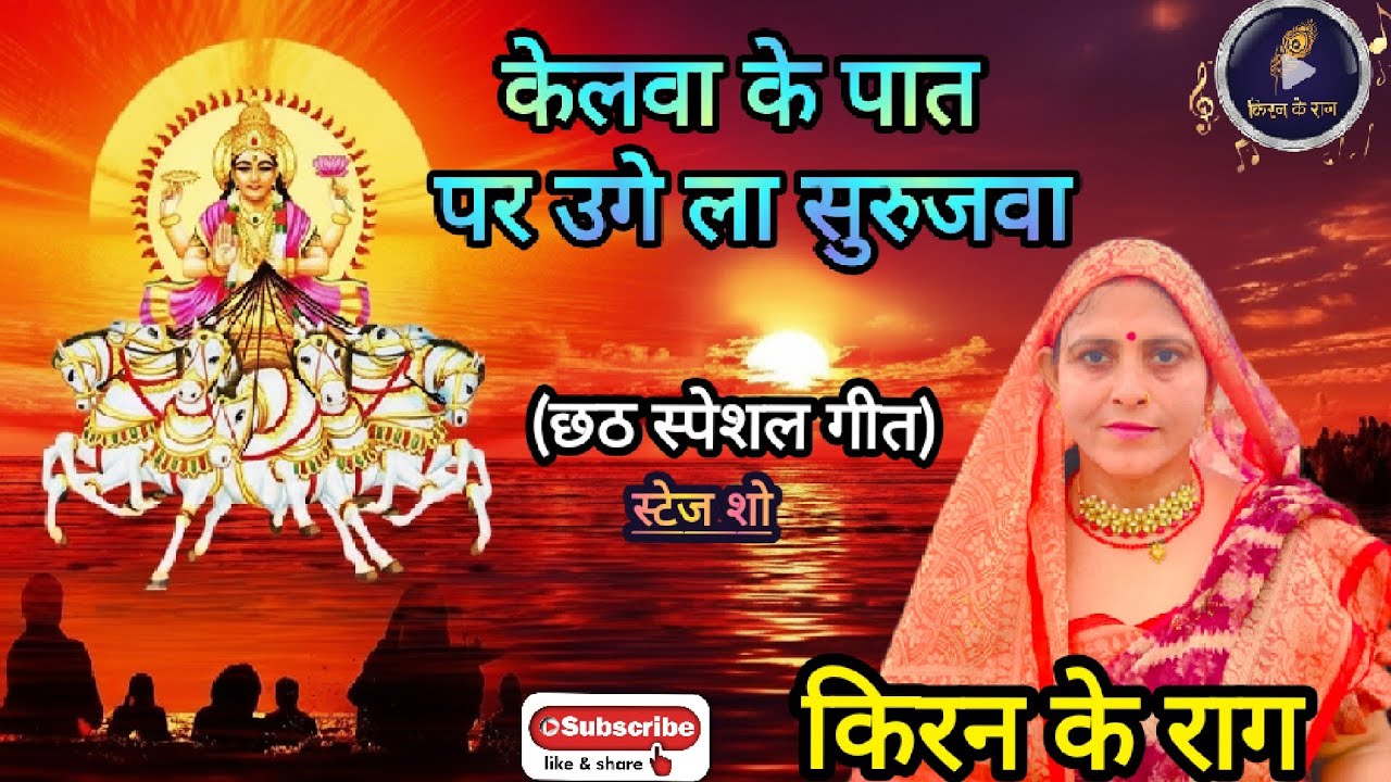 केलवा के पात पर उगे ला सुरुजवा l छठ गीत l छठी मइया का सुंदर गीत l छठ पर्व का गीत l CHHATH SONG #song