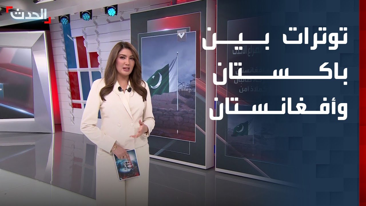 موجة جديدة من التوترات بين باكستان وأفغانستان