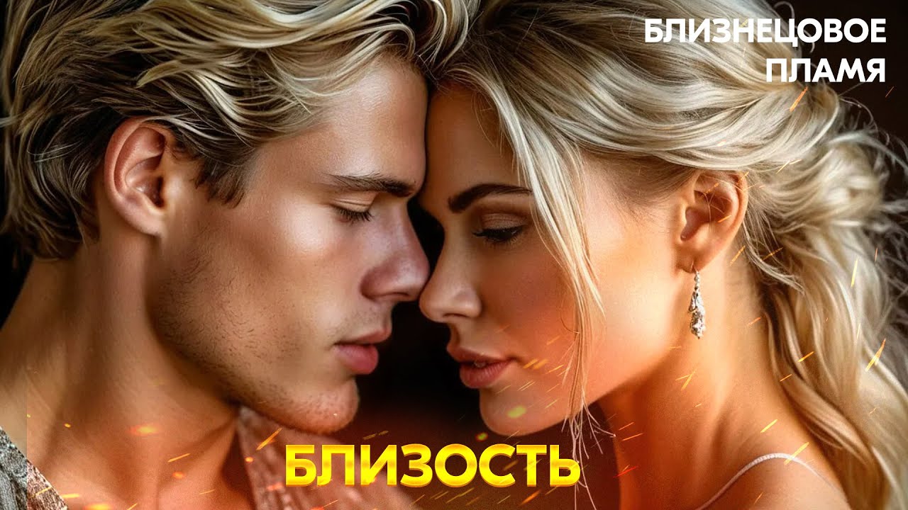 Близнецовые Пламена #6. Близость