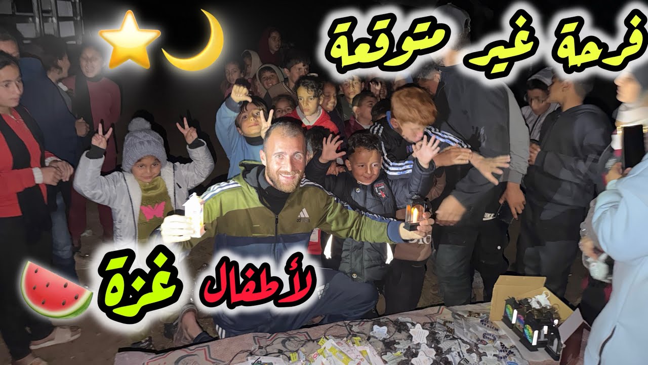 أجواء رمضانية بإمتياز لأطفال شمال غزة 🌙👨‍❤️‍👨 ٥ دقائق من وقتك تؤجر عليهم ،شارك الفيديو وشاهدو لنهاية
