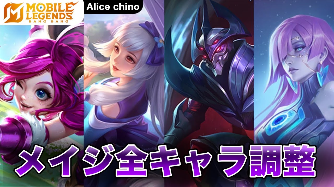 【モバレ】メイジ大改革！全員調整で環境激変！？