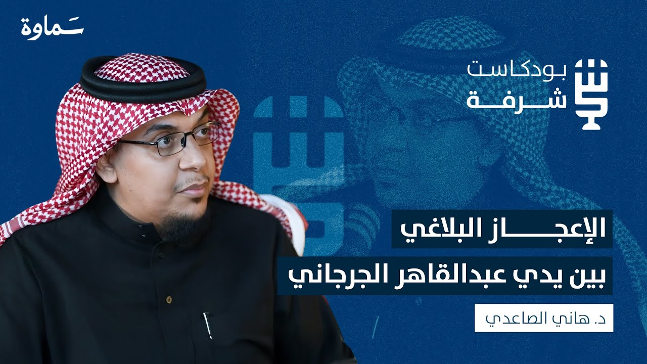 دلائل العبقرية تأسيس عبدالقاهر الجرجاني لعلم البلاغة | بودكاست شرفة | مع د. هاني الصاعدي