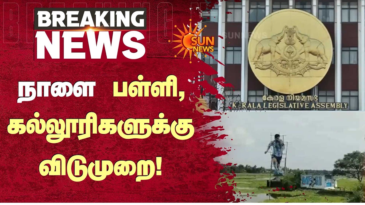 Holiday for schools and colleges tomorrow | Kerala | Football Worldcup | Spain vs Argentina
