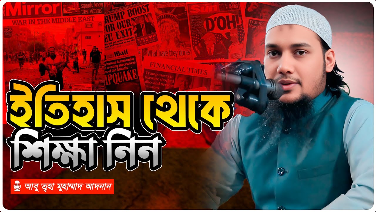 ইতিহাস থেকে শিক্ষা | আবু ত্বহা মুহাম্মদ আদনান | abu taha muhammad adnan | bangla waz | বাংলা ওয়াজ