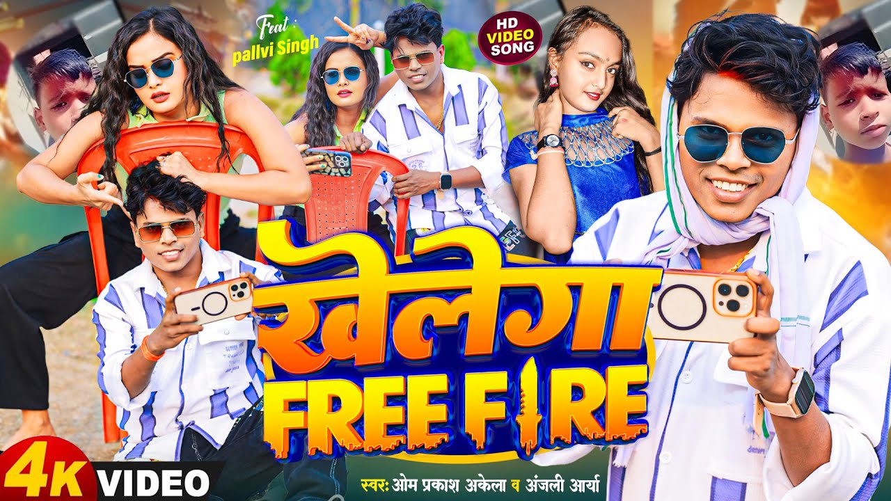 Funny Song - खेलेगा Free Fire #Om Prakash Akela & #Anjali Arya | Khelega Free Fire | New Song 2024 |