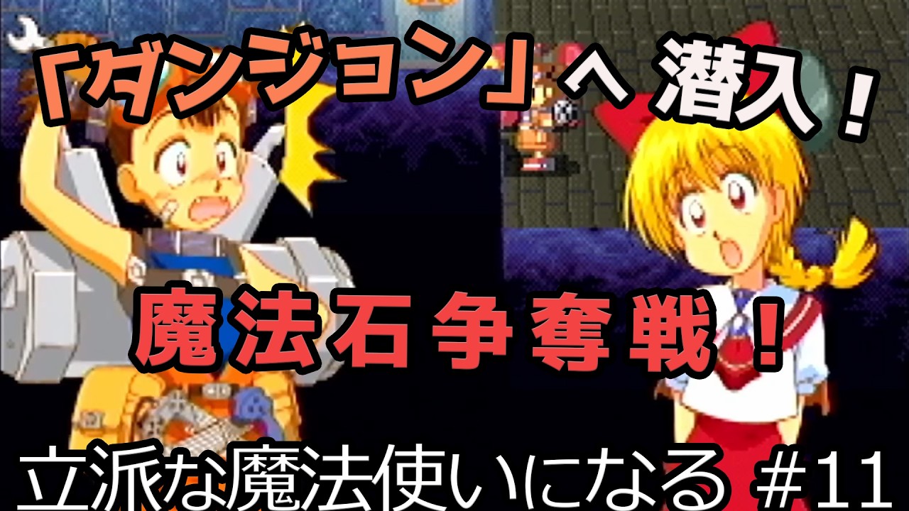 魔法少女の育成 実況してみました #11【くるみミラクル】