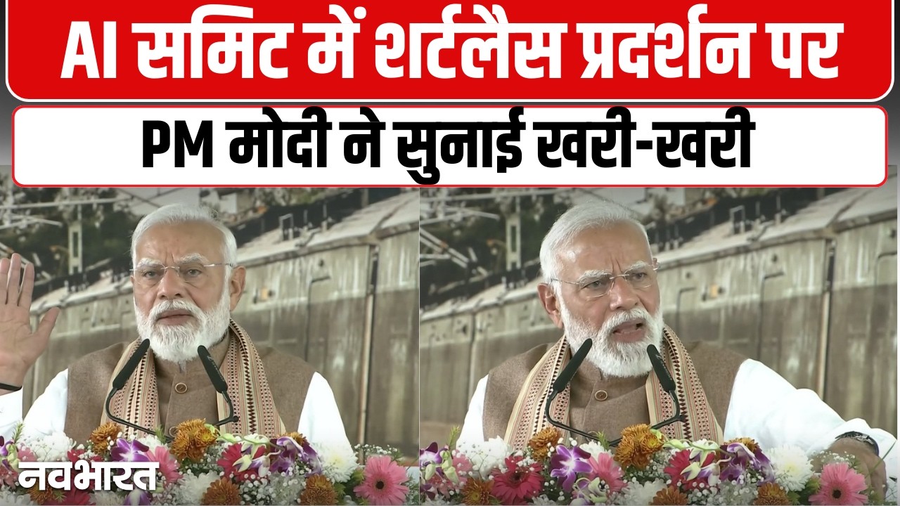 AI समिट में शर्टलैस प्रदर्शन पर PM मोदी ने जमकर सुनाया | PM Modi | Congress |AI Summit Delhi Protest