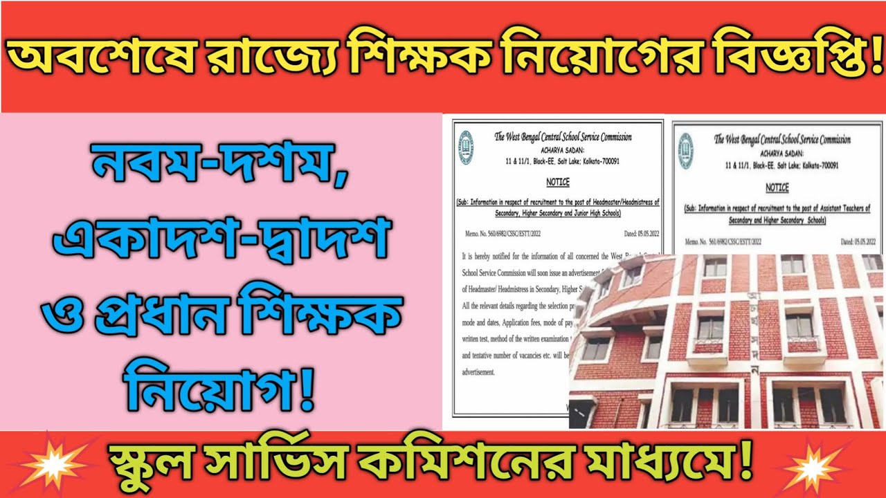 WBSSC Teacher recruitment 2022| New Teacher recruitment 2022