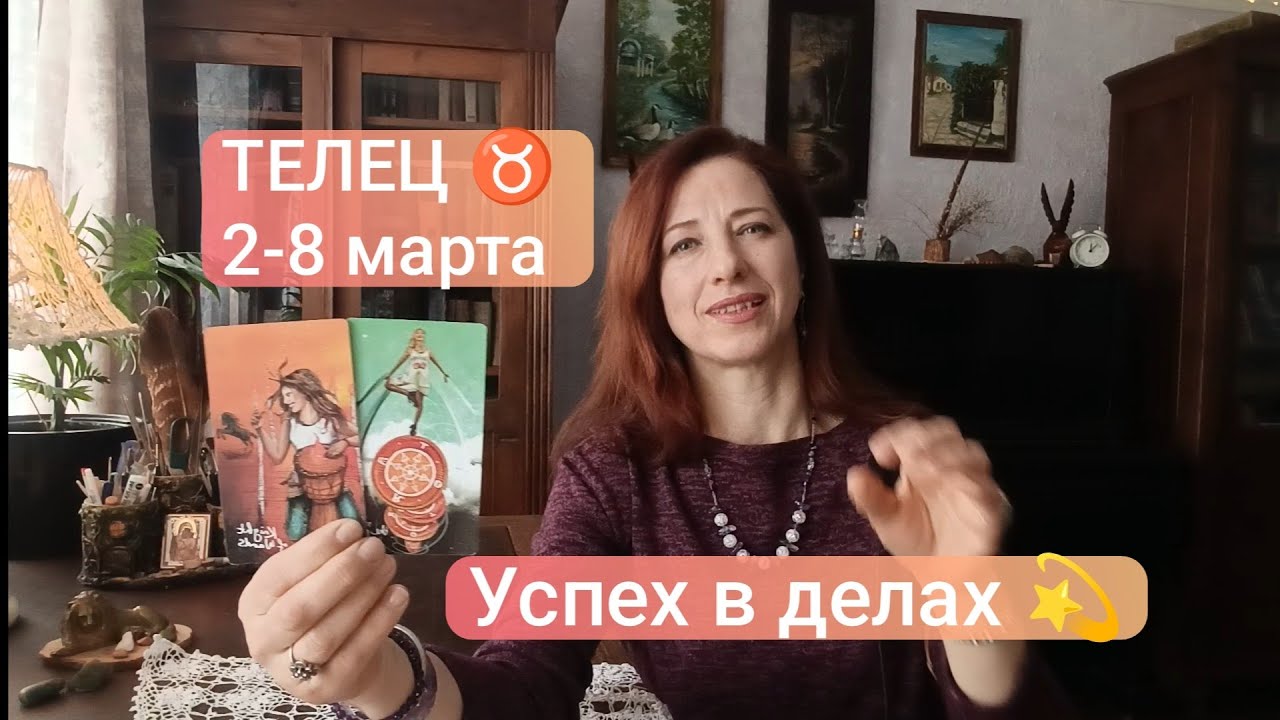 ТЕЛЕЦ♉ 2-8 марта 🍀Период успеха💫 #таротелец #телецпрогноз 
