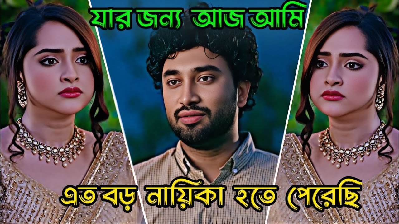 যার জন্য আজ আমি এত বড় নায়িকা হতে পেরিছি _ Jovan Ahmed _ Keya Payel _ Bangla Natok