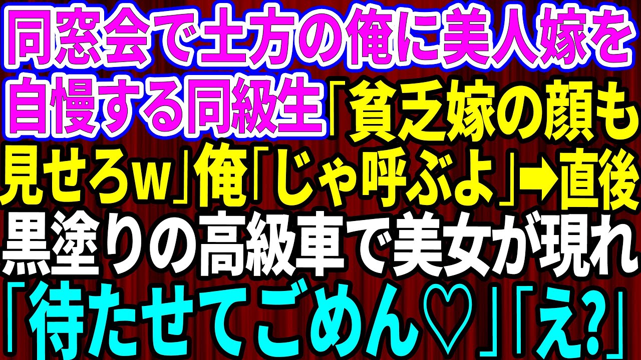 【スカッとする話】同窓会で土方で貧乏だった俺を見下すエリート社長の同級生が美人妻を自慢「貧乏嫁の顔も見せろやw」俺「じゃ呼ぶよ」→直後、黒塗りの高級車で来た嫁を見た同級生はガタガタ震えだし…【修羅場】