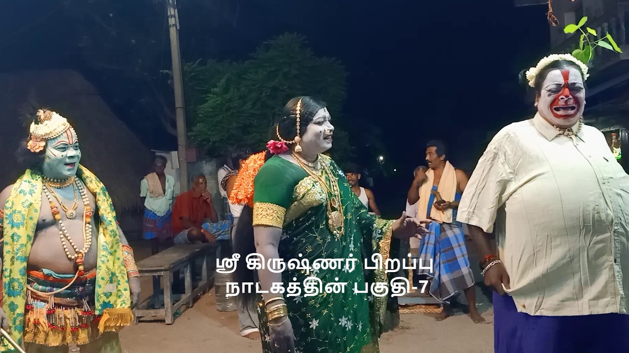 மஹாபாரதத்தில் ஸ்ரீ கிருஷ்ணர் பிறப்பு  நாடகத்தின் பகுதி-7 (KALAIMAAMANI SEKAR)