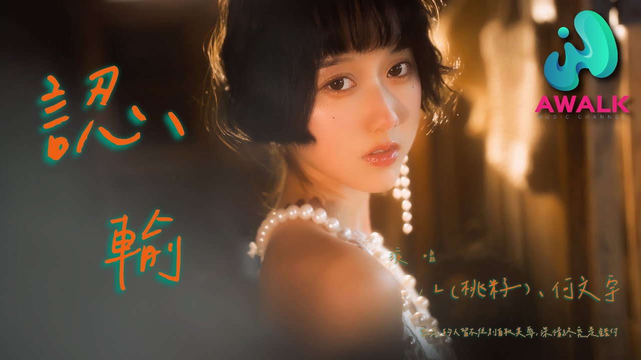 L（桃籽） / 何文宇 - 认输『要走的人留不住别自取其辱，深情终究是错付。』【动态歌词 | Pinyin Lyrics】【六月新歌】【AWALK MUSIC】