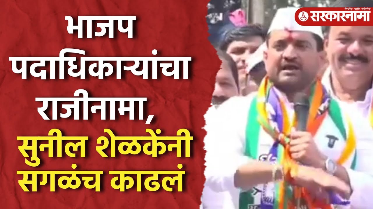 'तुम्ही नक्की कुणाचे ?' Sunil Shelke यांचे मोठे आरोप।Maval Sunil Shelke News।