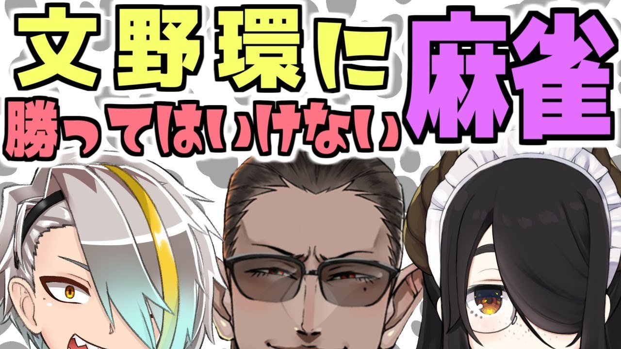 【 #文野環王麻雀 】文野環に勝ってはいけない麻雀【 文野環 / 伊東ライフ / 歌衣メイカ / グウェル・オス・ガール視点 】