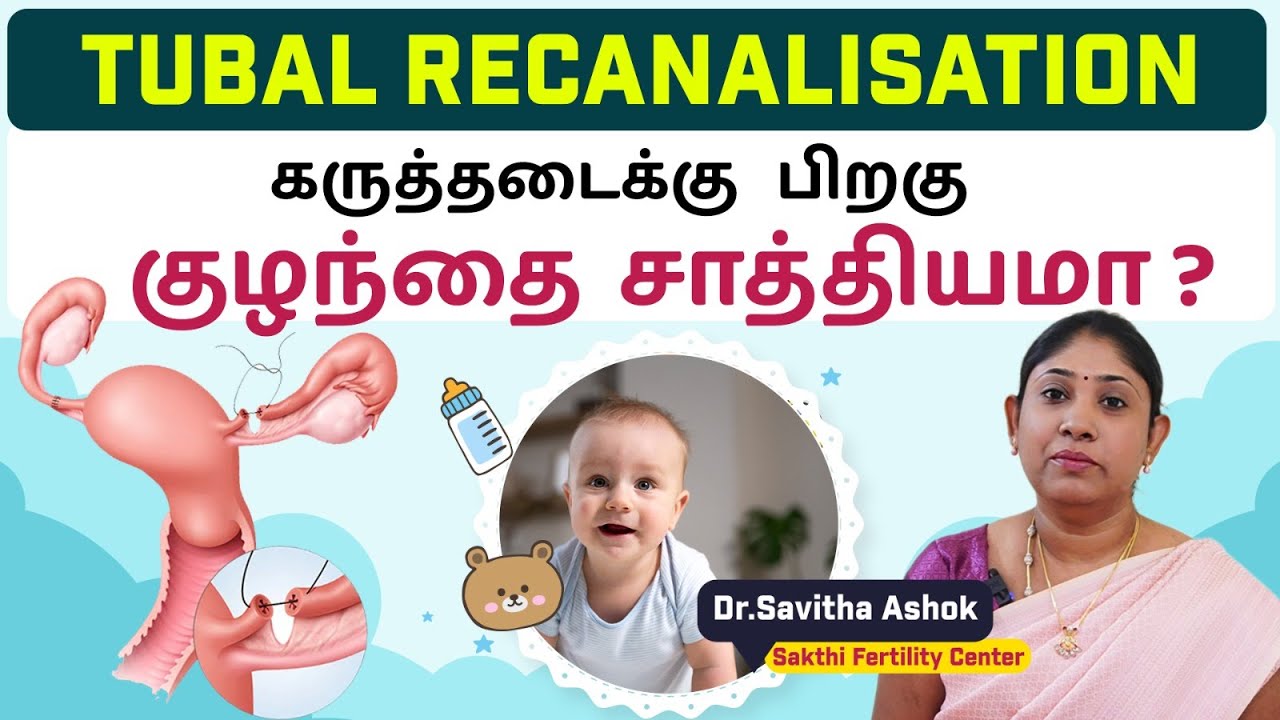 Tubal Recanalisation | கருத்தடைக்கு பிறகு குழந்தை சாத்தியமா | Dr.Savitha Ashok
