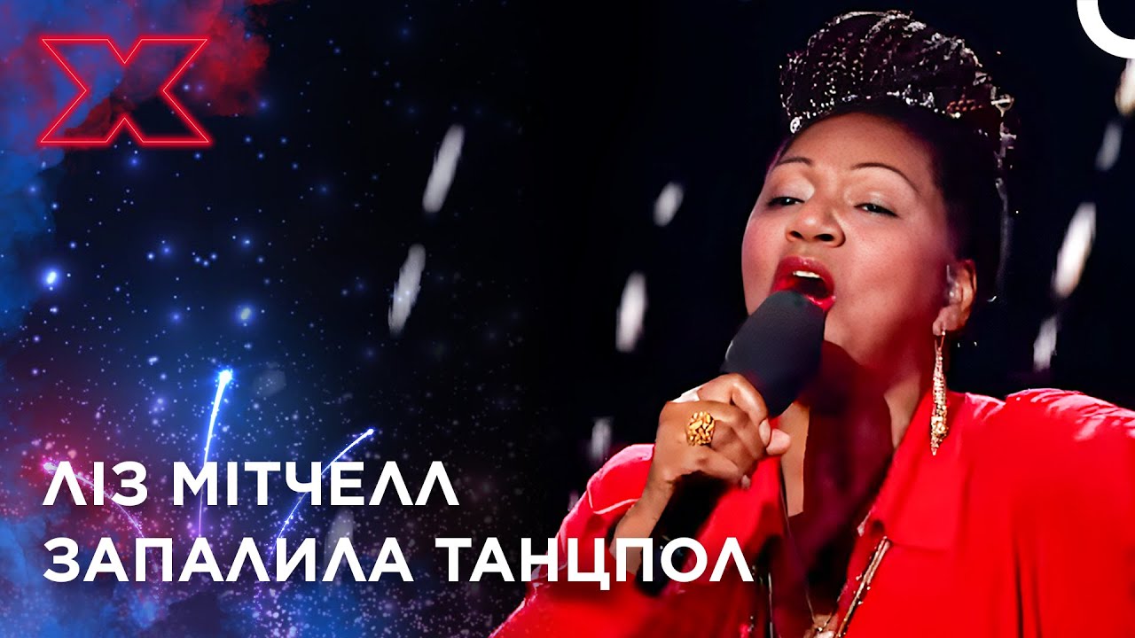 Неймовірний виступ Ліз Мітчелл з гурту Boney M. | Х-фактор Україна