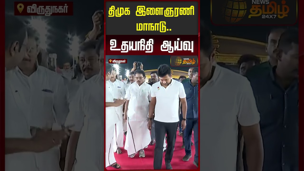 பிரம்மாண்டமாக தயாராகும் திமுக மாநாட்டு திடல்! ஸ்பாட்டுக்கு வந்த உதயநிதி | DMK Meeting | Virudhunagar