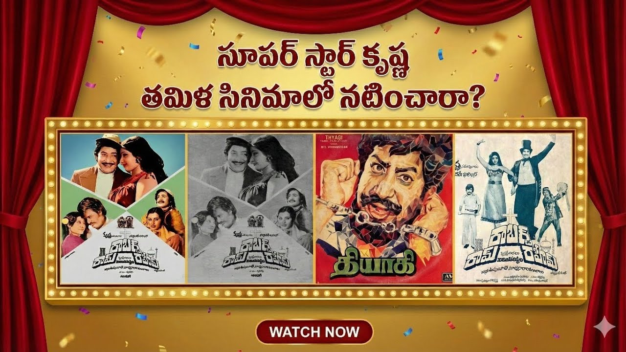 సూపర్ స్టార్ కృష్ణ తమిళ సినిమాలో నటించారా? 😲 | Super Star Krishna Rare Facts