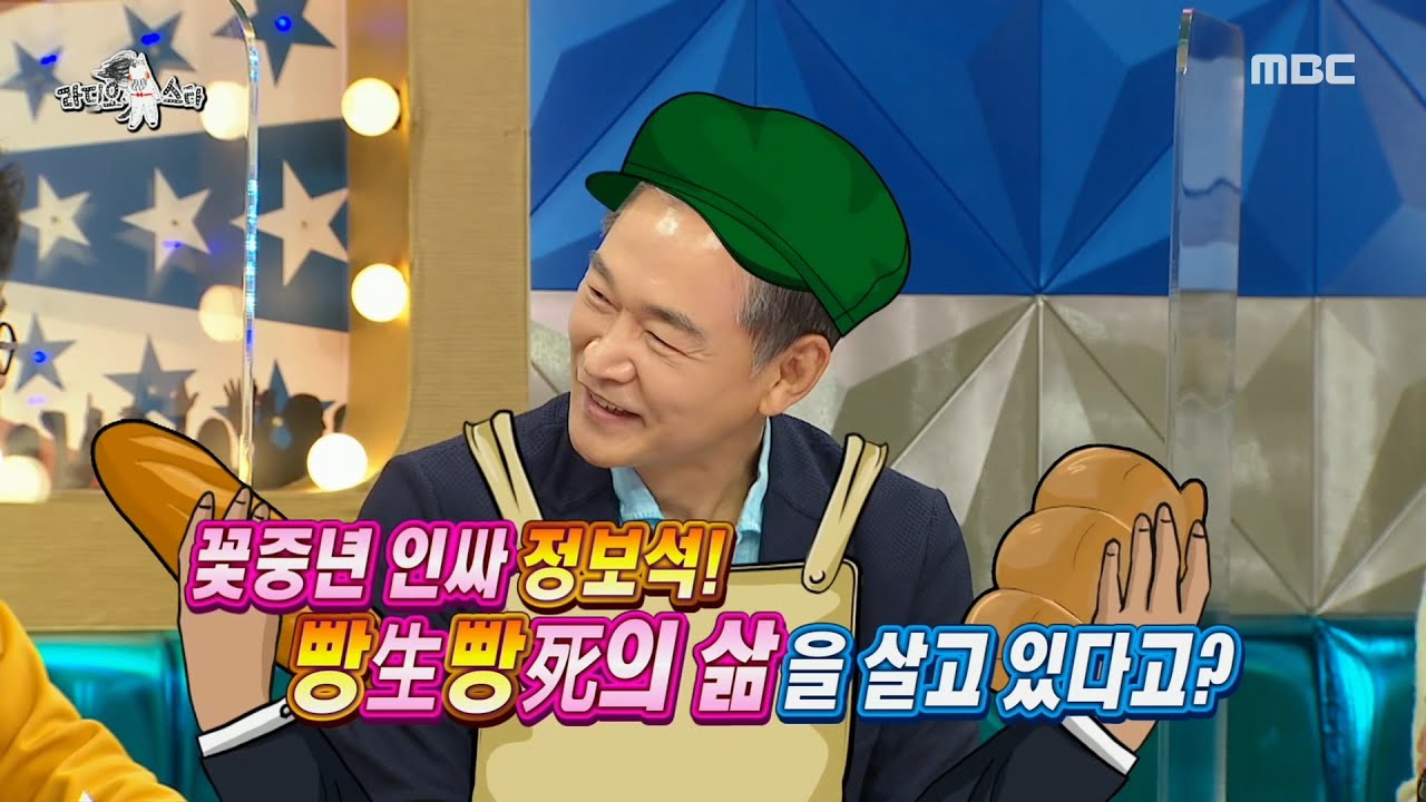 [라디오스타] 최근에 빵집🍞 사장이 된 꽃중년 인싸 정보석!, MBC 210811 방송