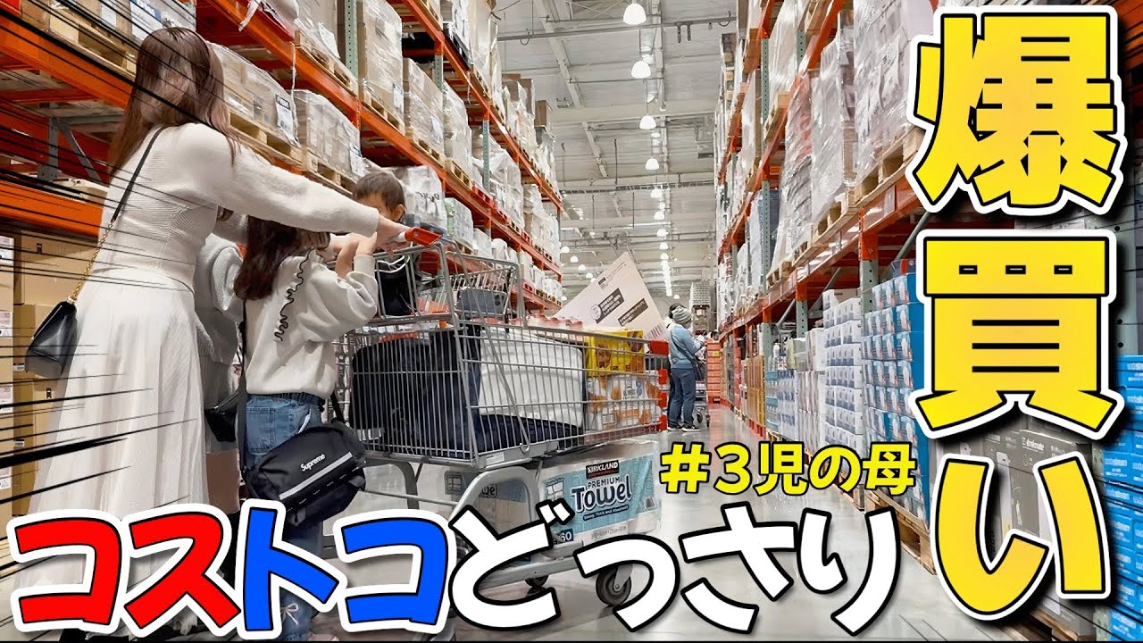 ３児の子連れでコストコはハードルが高ッ‼️欲望のままに買い放題【アラサー/主婦】