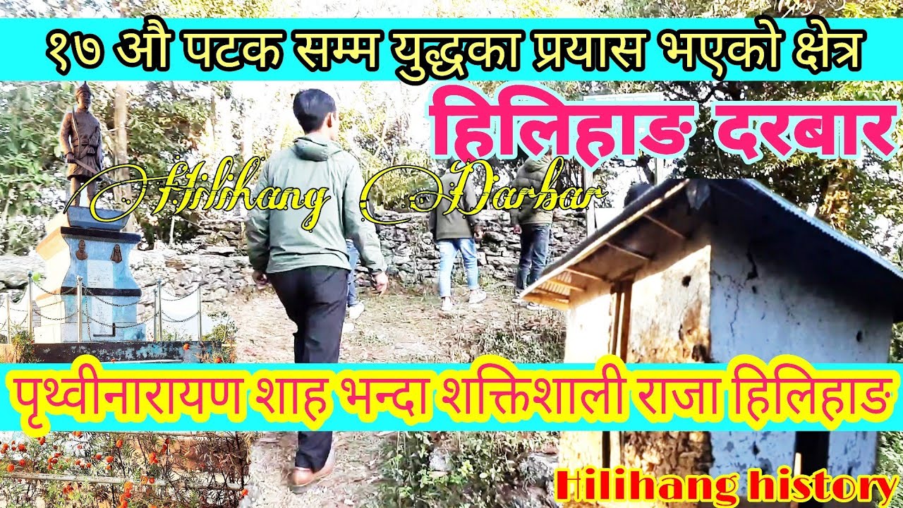 Hilihang Darbar history | यस्तो छ हिलिहाङ राजाको दरबार | १७ औ पटकसम्म युद्धका प्रयास भएको क्षेत्र