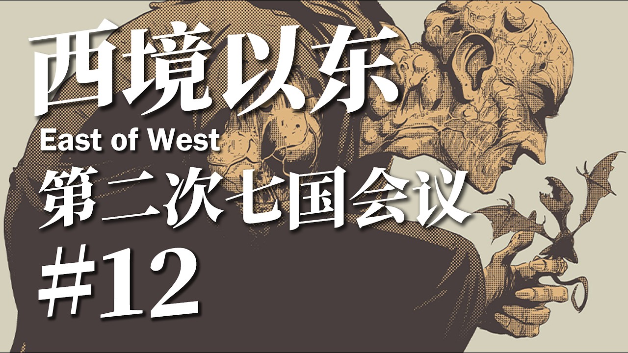 【西境以东】第二次七国会议，先知的末日军团，天启末日第二年，战争的号角即将吹响！#012