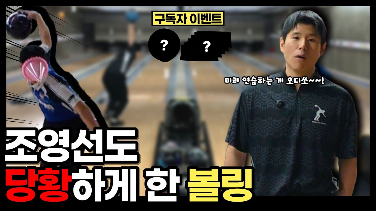 볼링매니아도 당황했습니다.. (이런 볼링은 처음입니다)