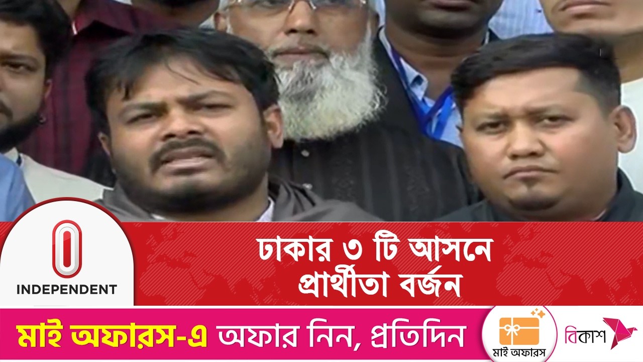ঢাকার ৩ টি আসনের প্রার্থীরা,তাদের প্রার্থীতা বর্জন করেছেন | Dhaka | BD Election | Independent TV