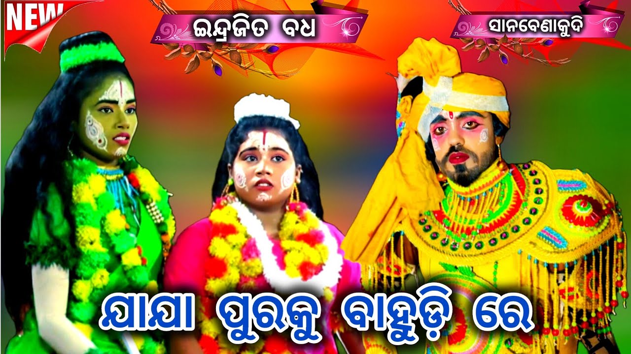ଯାଯା ପୁରକୁ ବାହୁଡ଼ି ରେ || Viral Indrajita Badha || Sanabenakudi || Bramhagiri || @Star⭐Ramanatak 
