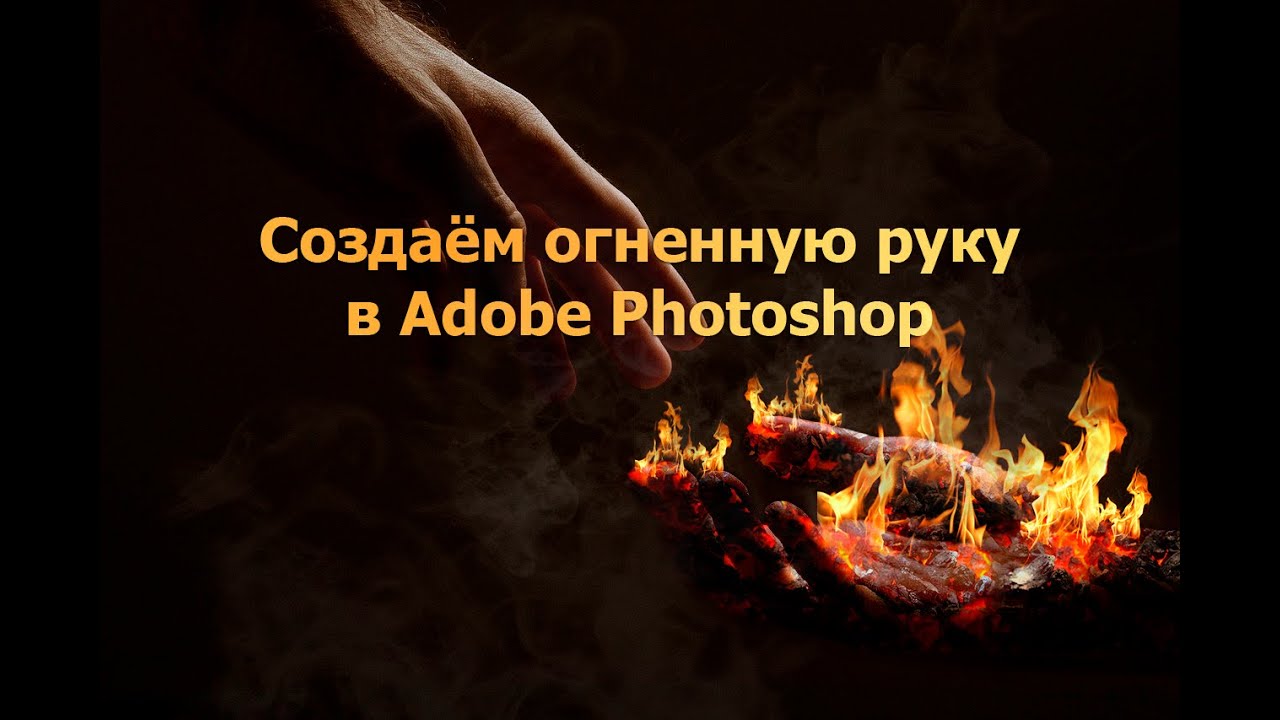 Создаем огненную руку в Adobe Photoshop
