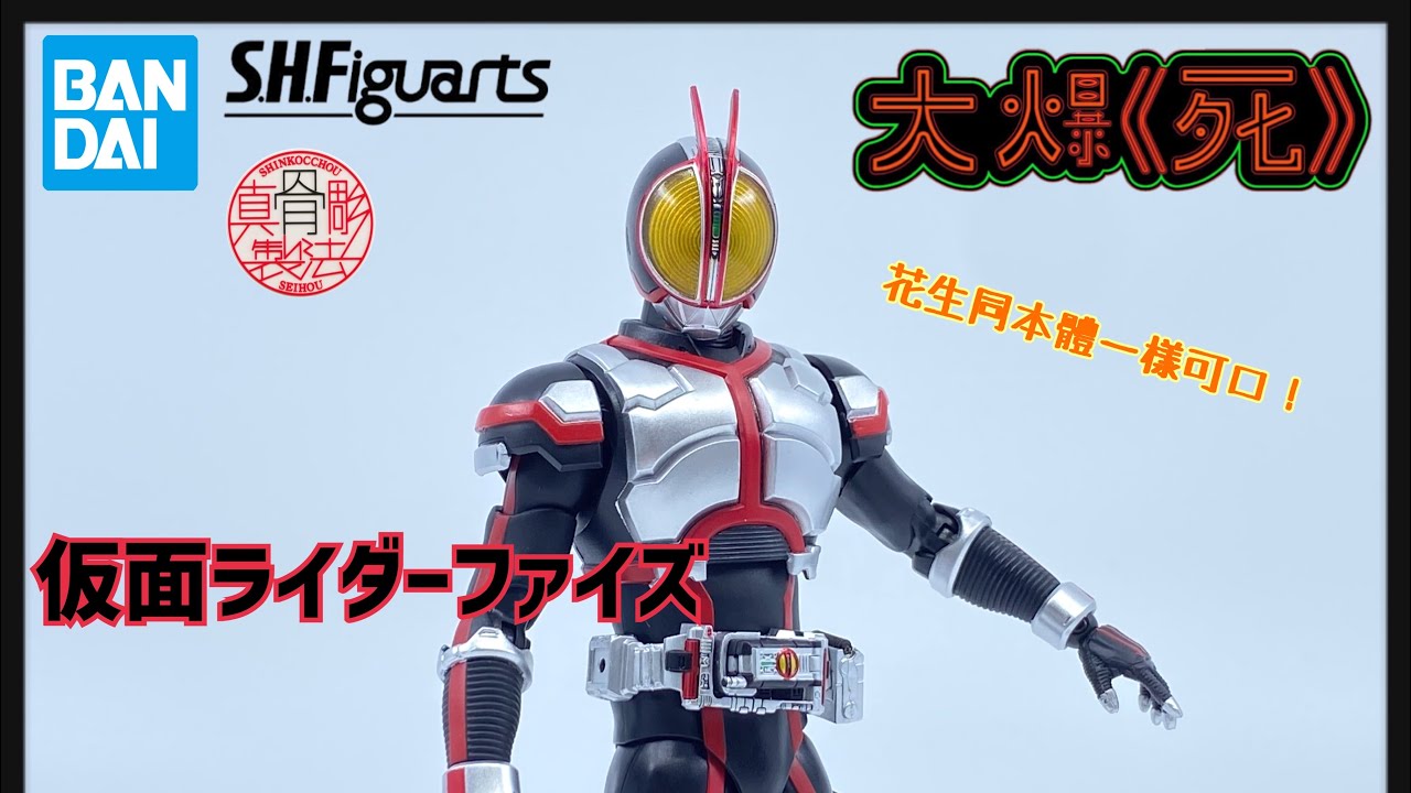 [大爆《死》］花生度極高嘅Hot Item!! Bandai S.H.Figuarts（真骨彫製法）仮面ライダーファイズ (幪面超人555）