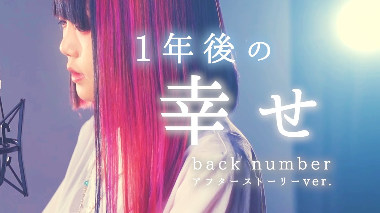 【1年後の】幸せ - back number【なすお☆ 替え歌】〜アフターストーリーver.〜