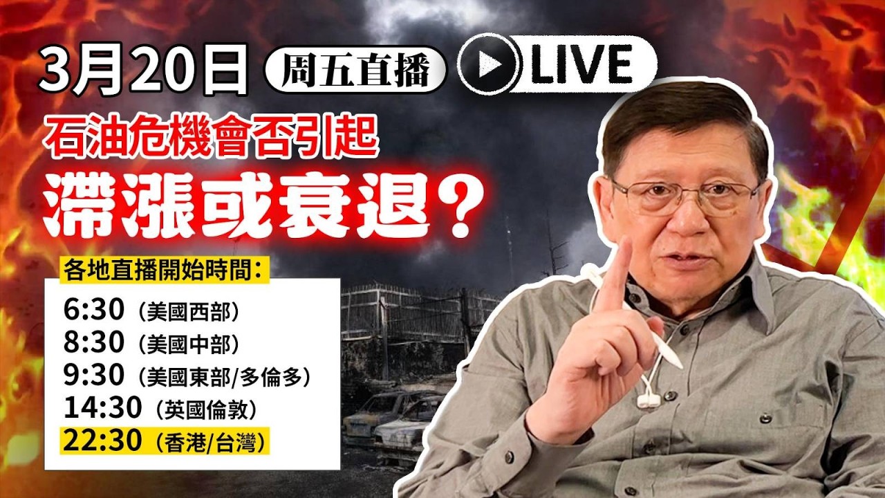 【周五直播】石油危機會否引起滯漲或衰退？ 2026-03-20