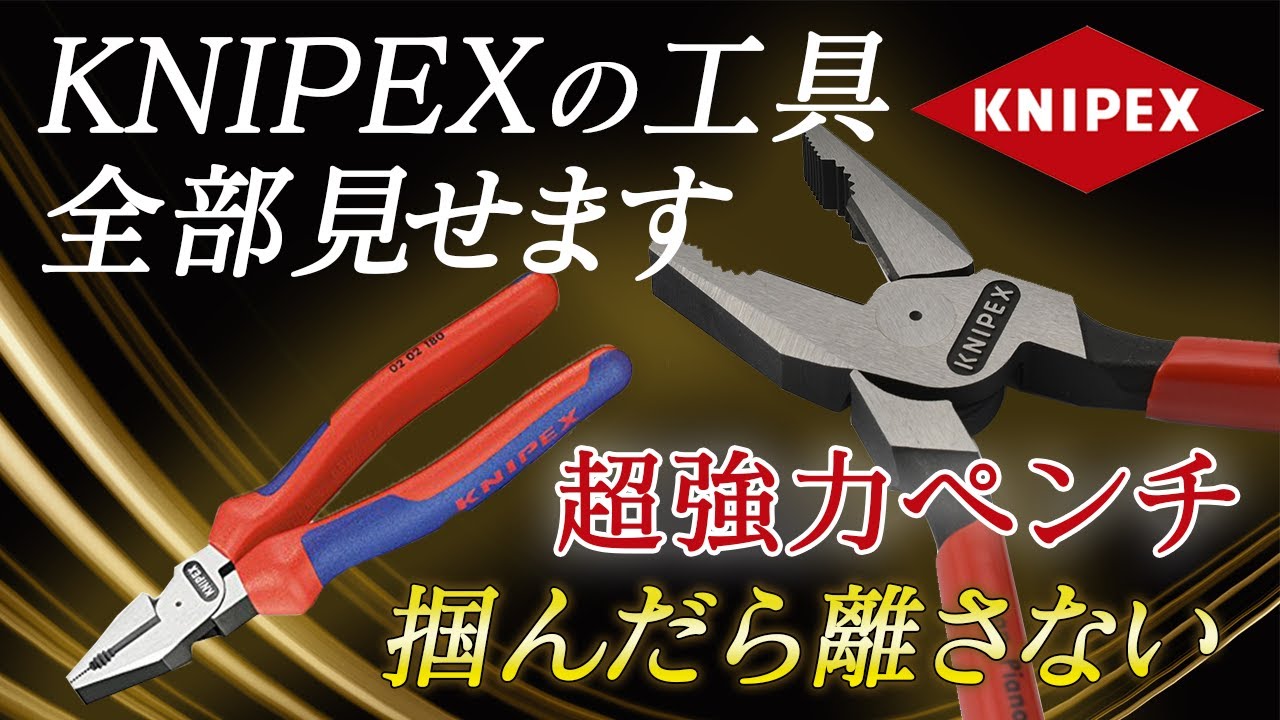 【拘りの工具見せまくり】KNIPEXに工具200個くらい持ってきてもらって大撮影-クニペックス-ペンチ