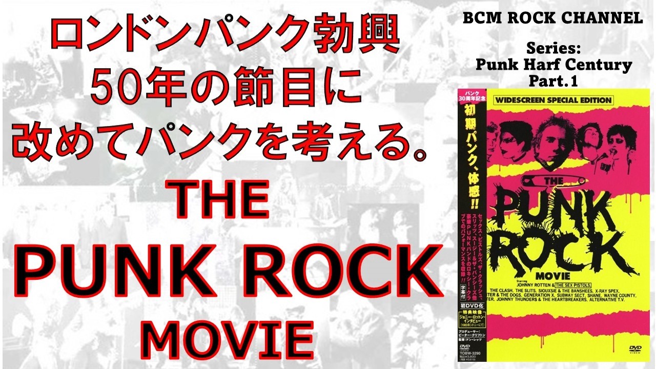 vol.45【THE PUNK ROCK MOVIE】Series:Punk Harf Century Part.1  ロンドンパンク勃興から50年。パンクをもっと掘り下げる不定期シリーズ第1弾。