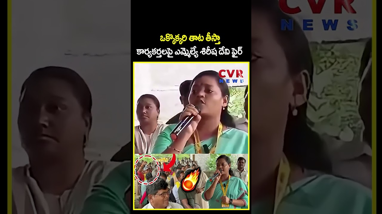 ఒక్కొక్కరి తాట తీస్తా కార్యకర్తలపై ఎమ్మెల్యే శిరీష దేవి ఫైర్ #shirishadevi #tdpleaders #cvrnews