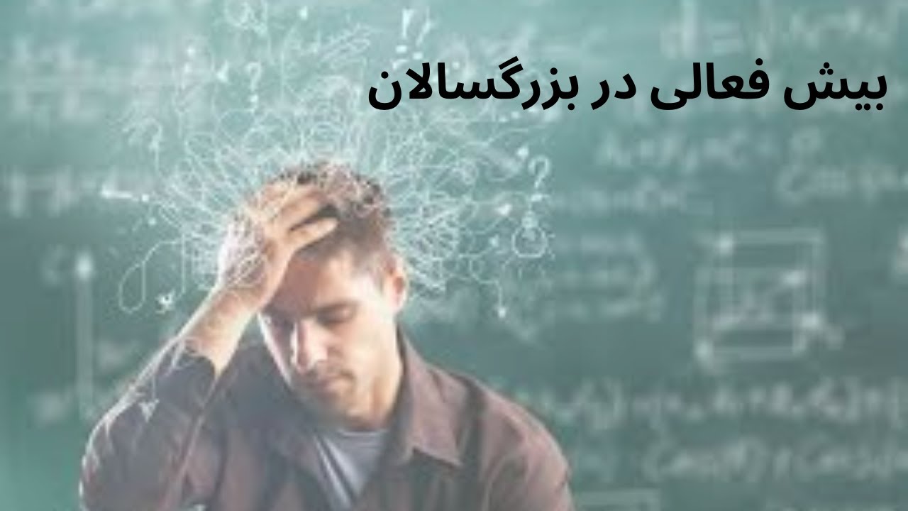 بیش فعالی در بزرگسالان