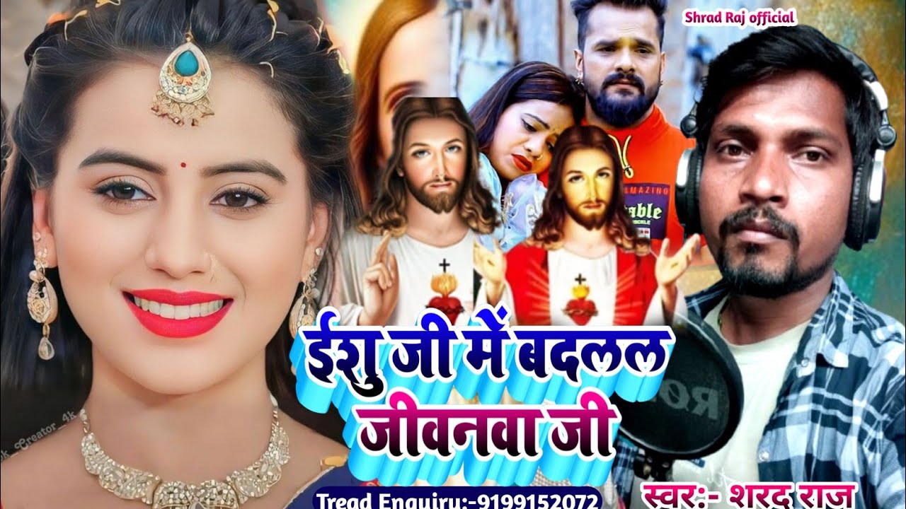 Yeshu Ji Badal Jivan/ईशु जी बदलल जीवनवा जी/#Shrad Raj ke Live Video/Prabhu Jeshu Masih Bhajan Hits