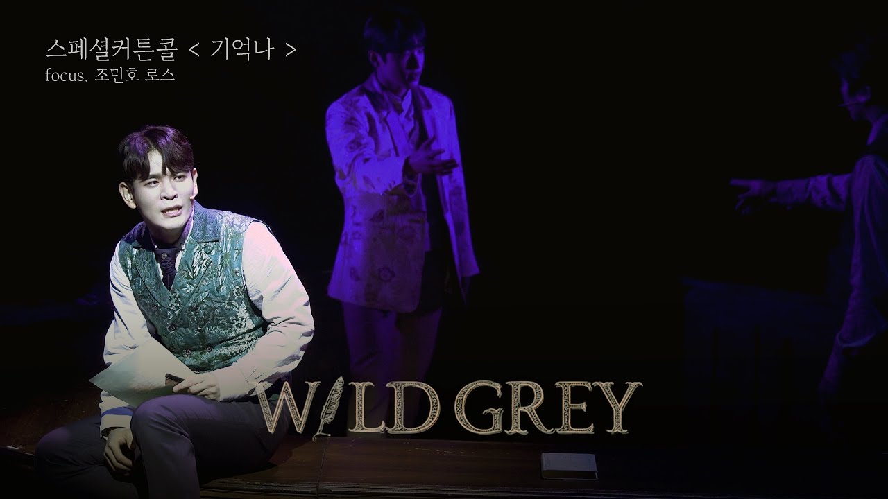 [4K] 250722 뮤지컬 와일드 그레이 스페셜 커튼콜 &lsquo;기억&rsquo; f.조민호
