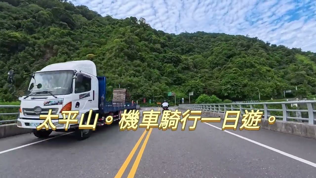 #太平山  機車騎行一日遊 #4k video