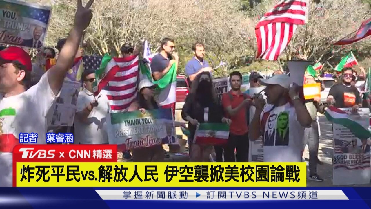 【CNN精選】這才是言論自由! 美國攻伊朗炸到平民 LSU學生掀論戰｜TVBS新聞 @TVBSNEWS01