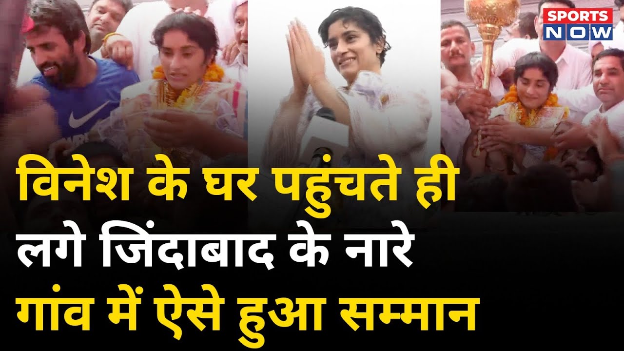 Vinesh Phogat के गांव पहुंचते ही ऐसा सम्मान, लगे जिंदाबाद के नारे | balali | Haryana | Sports News