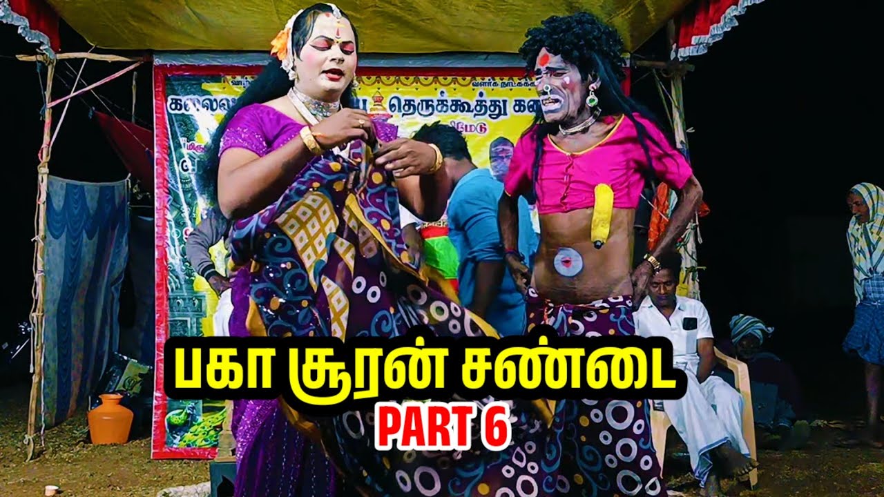 பகா சூரன் சண்டை எலிமேடு பொண்ணுசாமி வாத்தியார் சிவராஜ் therukoothu nadagam பக்கா சூரன் part 6