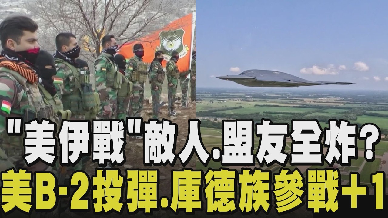大亂鬥！美B-2匿蹤機炸伊朗 MQ-9卻遭卡達誤擊 庫德族發話！通話川普並集訓備戰伊 美扶植親美派掌控德黑蘭 下一戰古巴！預告哈瓦那政權更迭｜【國際懶人包】｜TVBS新聞@TVBSNEWS01