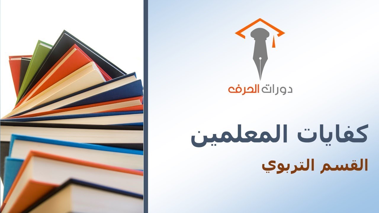 القسم التربوي | 56 | صياغة الأهداف التعليمية