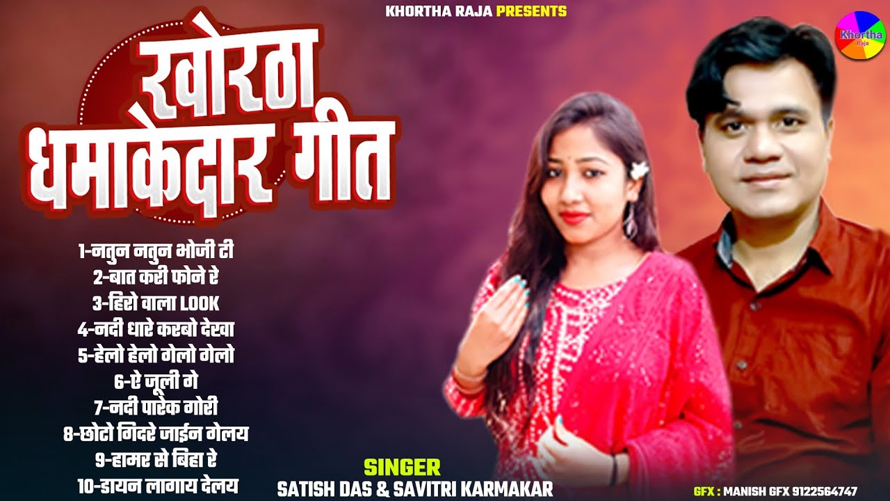 Satish Das|Savitri Karmakar|Khortha Song Juckbox 2026|New Khortha Song Juckbox 2026