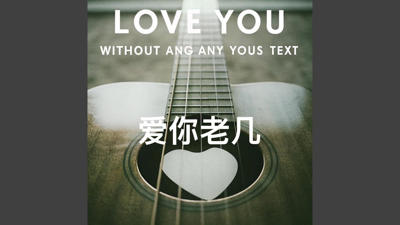 爱你老己