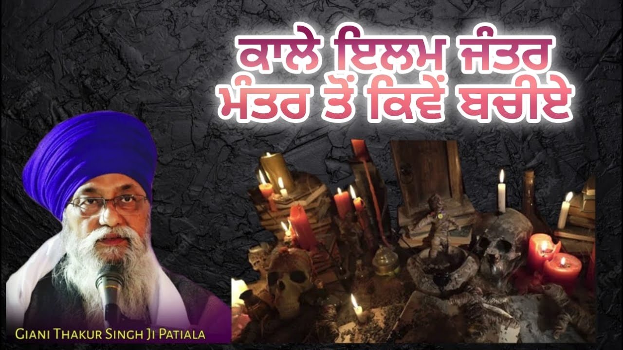 Kala Jadoo, Black Magic Ton Bachan Vaste Path II  Giani Thakur Singh Ji Patiale Wale