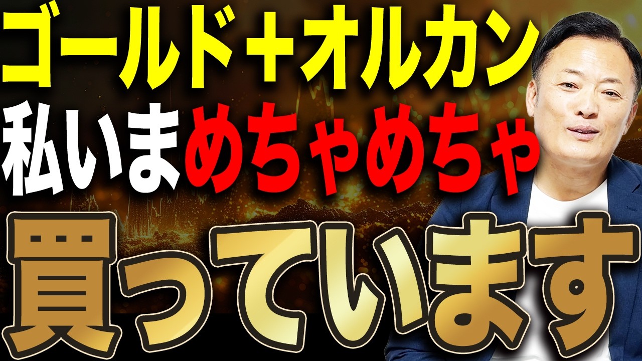 【ゴルカン登場】世界株＋ゴールドの新戦略 ゴル＋シリーズを徹底解説します
